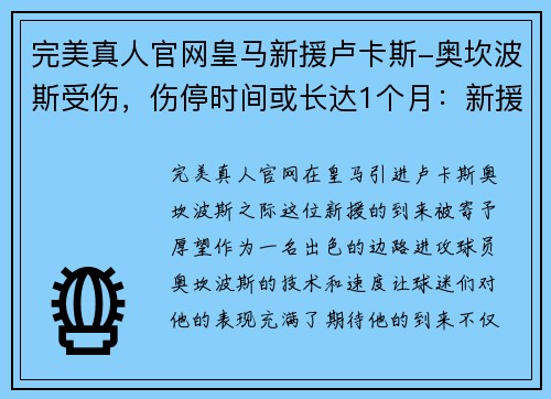 完美真人官网皇马新援卢卡斯-奥坎波斯受伤，伤停时间或长达1个月：新援带来的希望与考验 - 副本