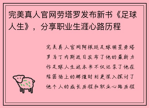 完美真人官网劳塔罗发布新书《足球人生》，分享职业生涯心路历程