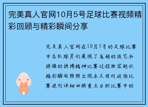 完美真人官网10月5号足球比赛视频精彩回顾与精彩瞬间分享