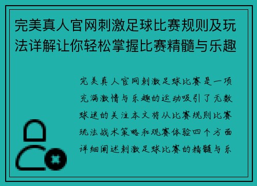 完美真人官网刺激足球比赛规则及玩法详解让你轻松掌握比赛精髓与乐趣