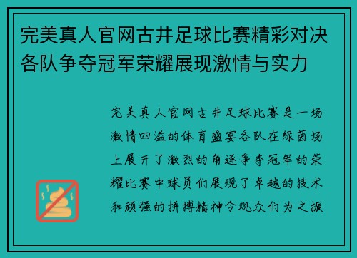 完美真人官网古井足球比赛精彩对决各队争夺冠军荣耀展现激情与实力
