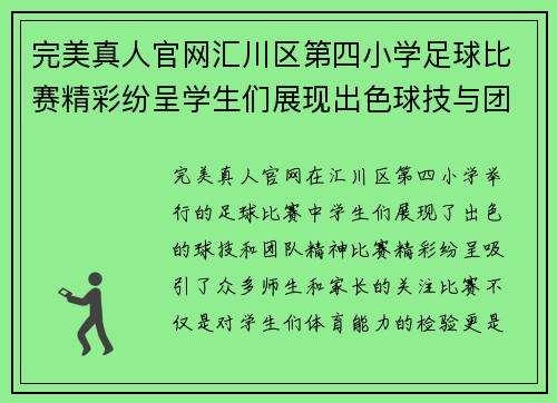 完美真人官网汇川区第四小学足球比赛精彩纷呈学生们展现出色球技与团队精神