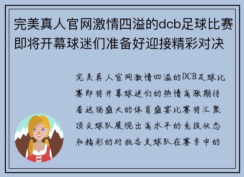 完美真人官网激情四溢的dcb足球比赛即将开幕球迷们准备好迎接精彩对决