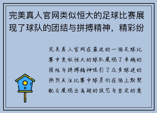 完美真人官网类似恒大的足球比赛展现了球队的团结与拼搏精神，精彩纷呈的对决引发球迷热烈关注