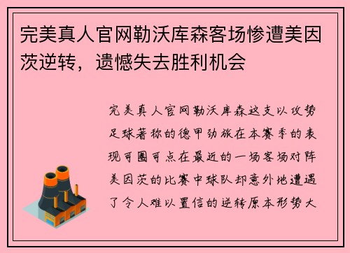 完美真人官网勒沃库森客场惨遭美因茨逆转，遗憾失去胜利机会