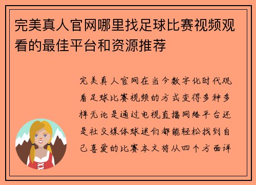 完美真人官网哪里找足球比赛视频观看的最佳平台和资源推荐