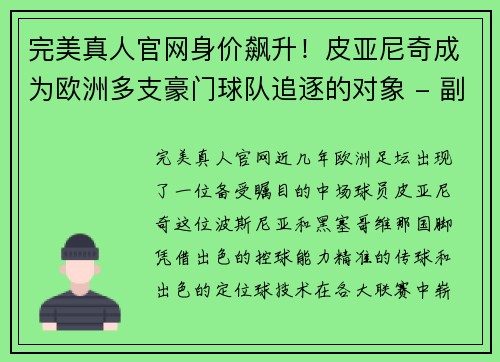 完美真人官网身价飙升！皮亚尼奇成为欧洲多支豪门球队追逐的对象 - 副本