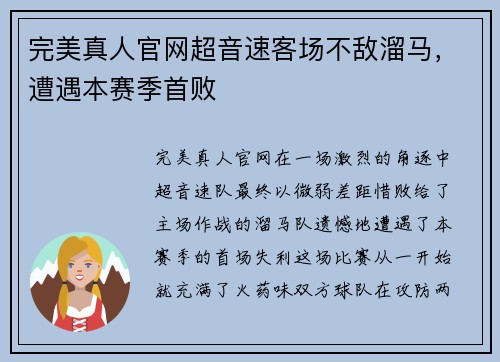 完美真人官网超音速客场不敌溜马，遭遇本赛季首败