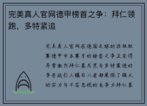 完美真人官网德甲榜首之争：拜仁领跑，多特紧追