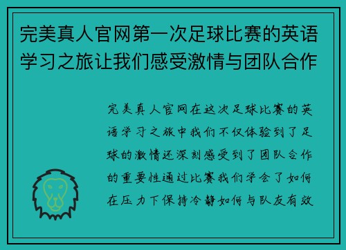 完美真人官网第一次足球比赛的英语学习之旅让我们感受激情与团队合作的魅力