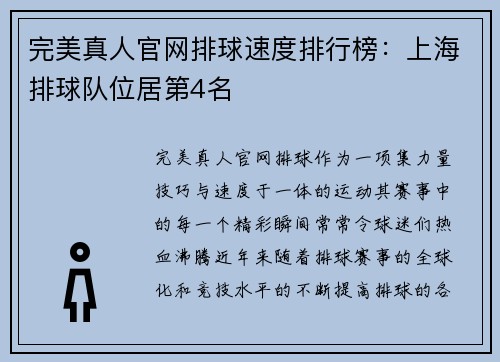 完美真人官网排球速度排行榜：上海排球队位居第4名