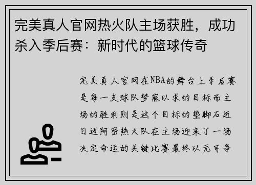 完美真人官网热火队主场获胜，成功杀入季后赛：新时代的篮球传奇