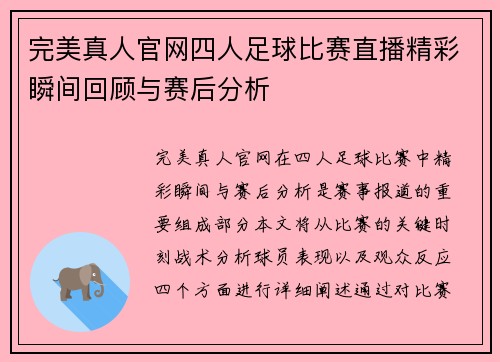 完美真人官网四人足球比赛直播精彩瞬间回顾与赛后分析