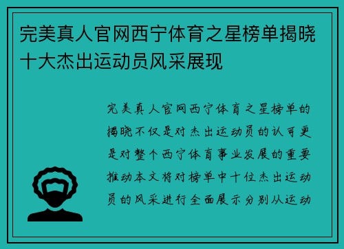 完美真人官网西宁体育之星榜单揭晓十大杰出运动员风采展现