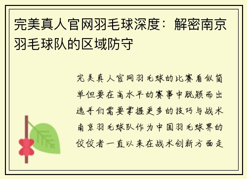 完美真人官网羽毛球深度：解密南京羽毛球队的区域防守