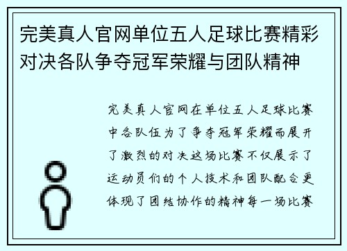完美真人官网单位五人足球比赛精彩对决各队争夺冠军荣耀与团队精神
