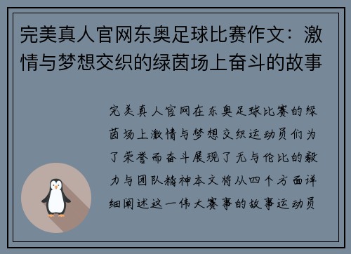 完美真人官网东奥足球比赛作文：激情与梦想交织的绿茵场上奋斗的故事