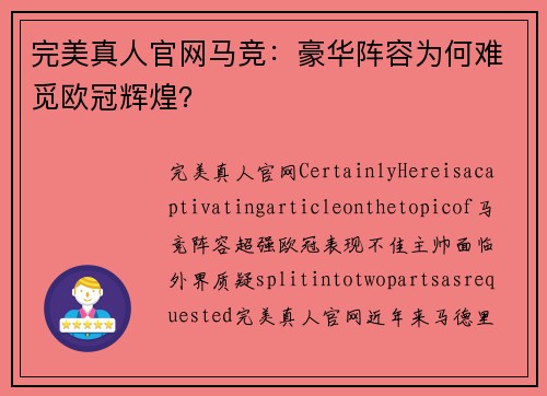 完美真人官网马竞：豪华阵容为何难觅欧冠辉煌？