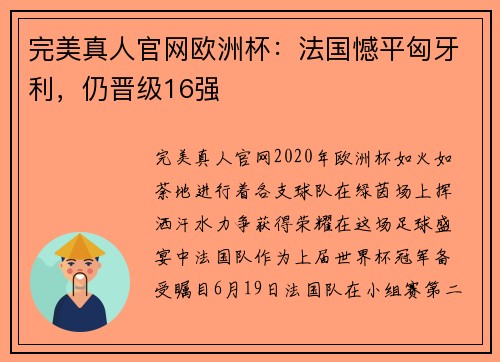 完美真人官网欧洲杯：法国憾平匈牙利，仍晋级16强