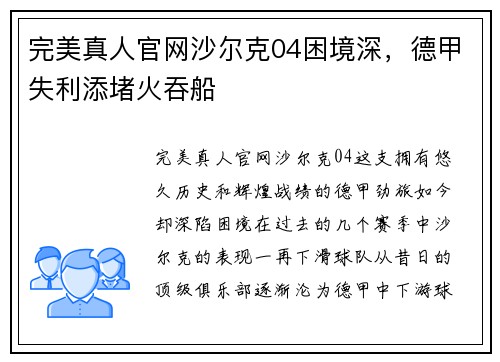 完美真人官网沙尔克04困境深，德甲失利添堵火吞船