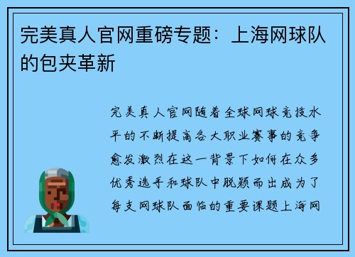 完美真人官网重磅专题：上海网球队的包夹革新