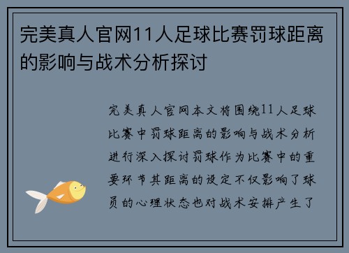 完美真人官网11人足球比赛罚球距离的影响与战术分析探讨