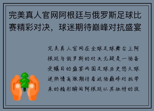 完美真人官网阿根廷与俄罗斯足球比赛精彩对决，球迷期待巅峰对抗盛宴
