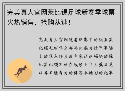 完美真人官网莱比锡足球新赛季球票火热销售，抢购从速！