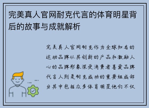 完美真人官网耐克代言的体育明星背后的故事与成就解析