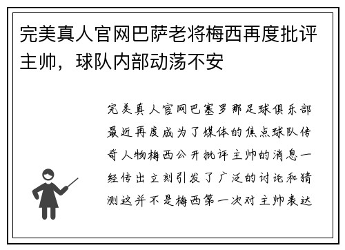 完美真人官网巴萨老将梅西再度批评主帅，球队内部动荡不安