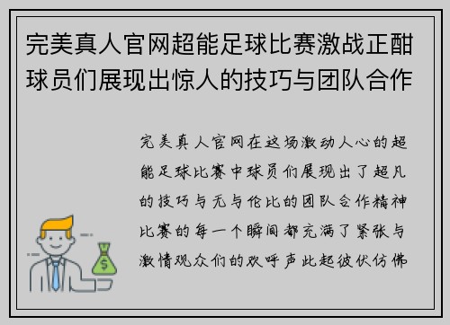 完美真人官网超能足球比赛激战正酣球员们展现出惊人的技巧与团队合作精神