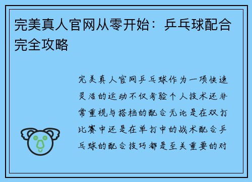 完美真人官网从零开始：乒乓球配合完全攻略