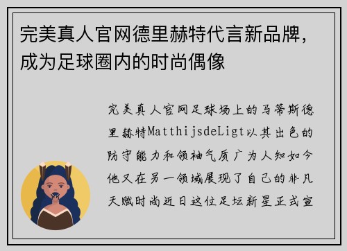 完美真人官网德里赫特代言新品牌，成为足球圈内的时尚偶像