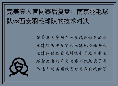 完美真人官网赛后复盘：南京羽毛球队vs西安羽毛球队的技术对决