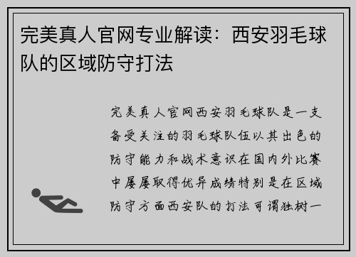 完美真人官网专业解读：西安羽毛球队的区域防守打法