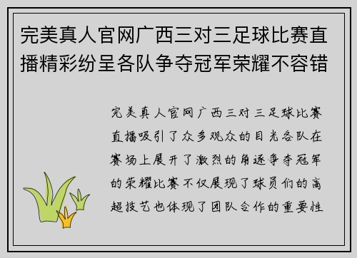 完美真人官网广西三对三足球比赛直播精彩纷呈各队争夺冠军荣耀不容错过