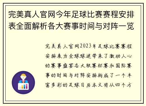 完美真人官网今年足球比赛赛程安排表全面解析各大赛事时间与对阵一览