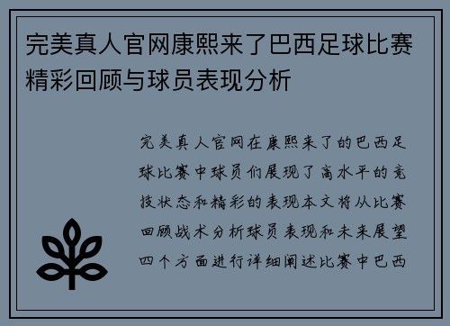 完美真人官网康熙来了巴西足球比赛精彩回顾与球员表现分析