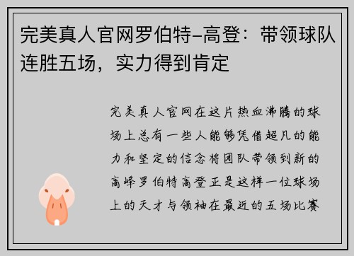 完美真人官网罗伯特-高登：带领球队连胜五场，实力得到肯定