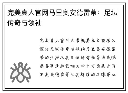 完美真人官网马里奥安德雷蒂：足坛传奇与领袖