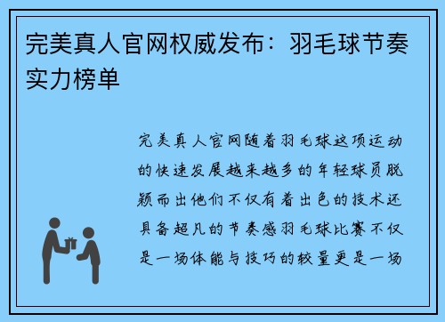 完美真人官网权威发布：羽毛球节奏实力榜单