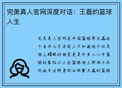 完美真人官网深度对话：王磊的篮球人生