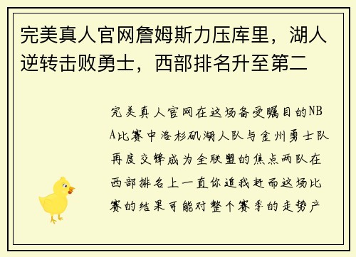 完美真人官网詹姆斯力压库里，湖人逆转击败勇士，西部排名升至第二