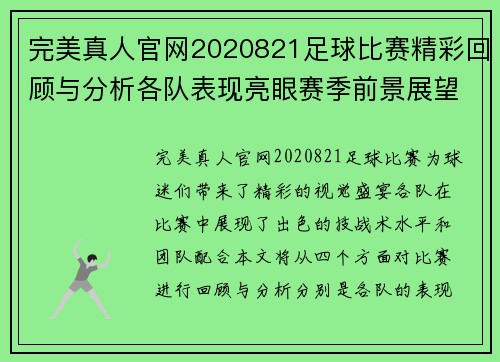 完美真人官网2020821足球比赛精彩回顾与分析各队表现亮眼赛季前景展望