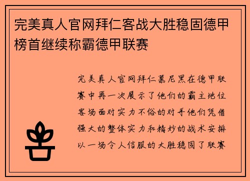 完美真人官网拜仁客战大胜稳固德甲榜首继续称霸德甲联赛