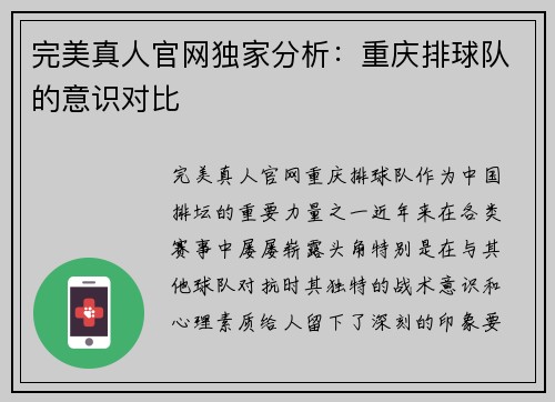 完美真人官网独家分析：重庆排球队的意识对比