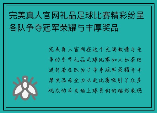 完美真人官网礼品足球比赛精彩纷呈各队争夺冠军荣耀与丰厚奖品