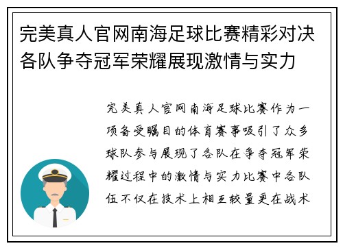 完美真人官网南海足球比赛精彩对决各队争夺冠军荣耀展现激情与实力