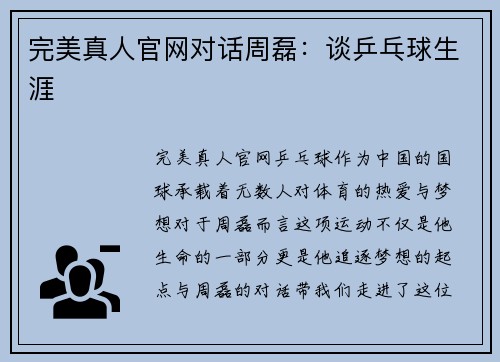 完美真人官网对话周磊：谈乒乓球生涯