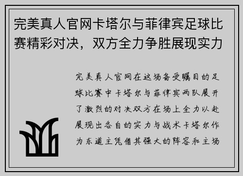 完美真人官网卡塔尔与菲律宾足球比赛精彩对决，双方全力争胜展现实力